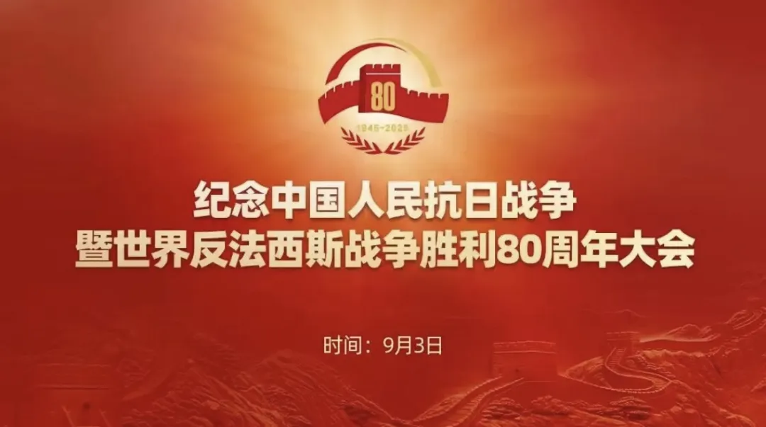 中国人民抗日战争暨世界反法西斯战争胜利80周年大会取得圆满成功