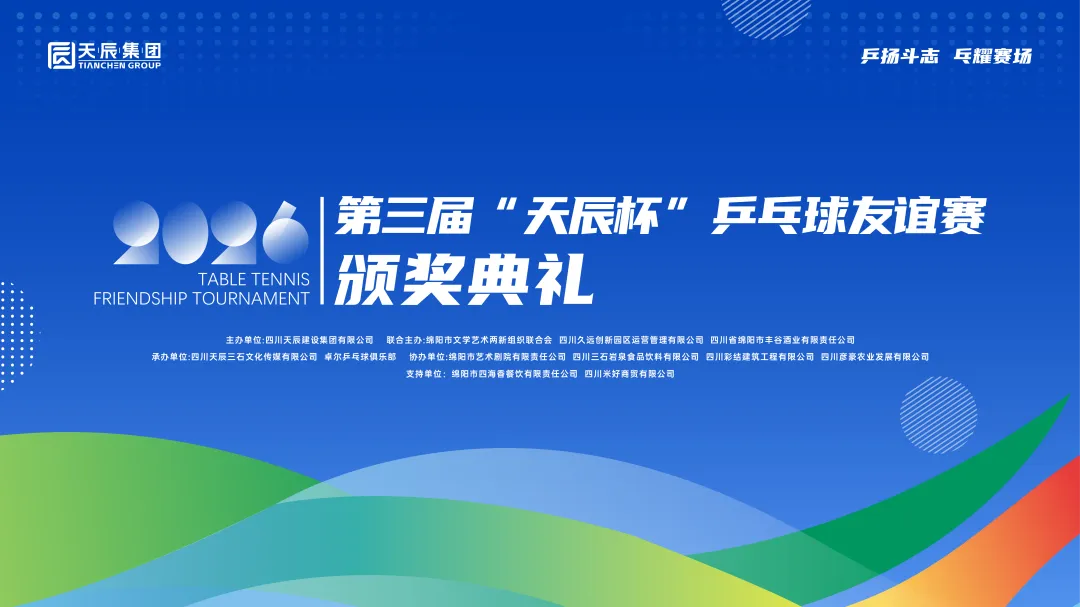 集团动态 | 第三届“天辰杯”乒乓球友谊赛闭幕式：荣耀时刻，圆满收官！